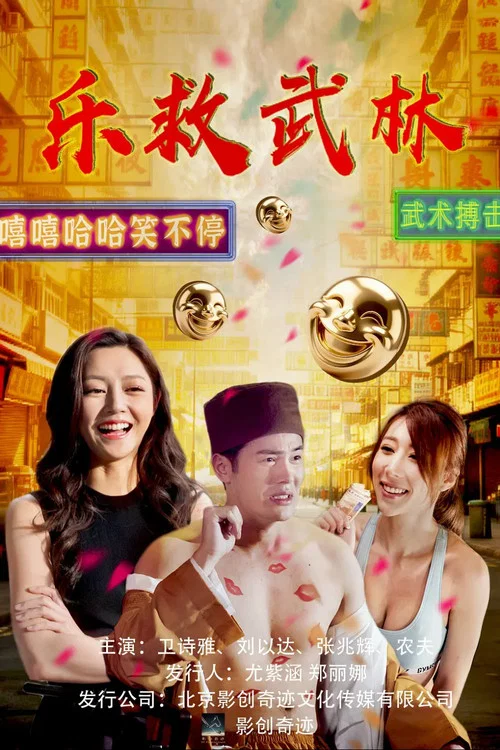 乐救武林 постер
