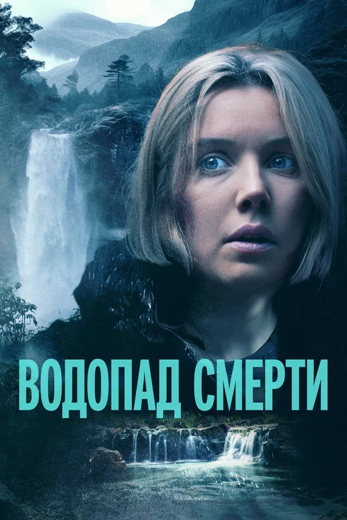 Водопад смерти постер