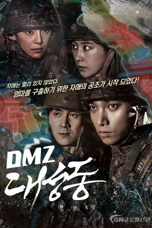 DMZ 대성동 постер