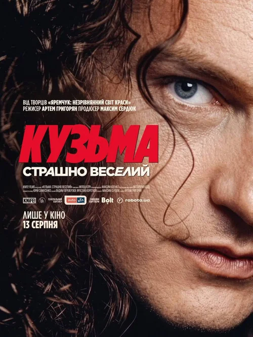 Кузьма: Страшно веселий постер