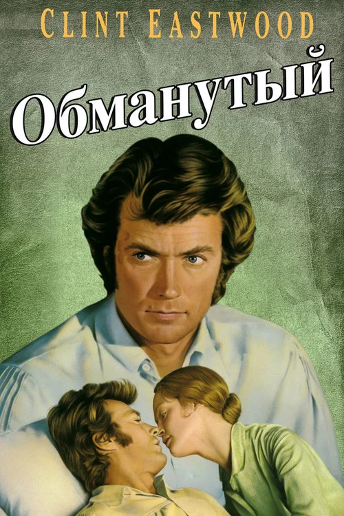 Обманутый постер