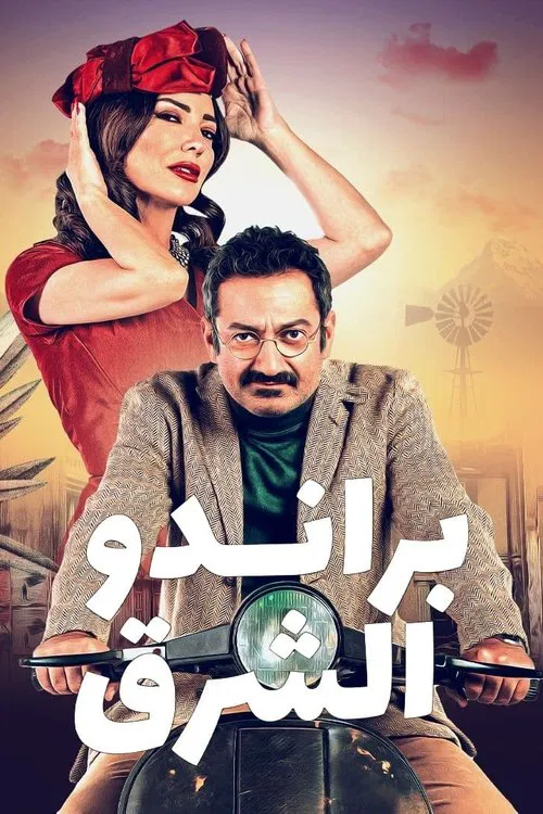 براندو الشرق постер