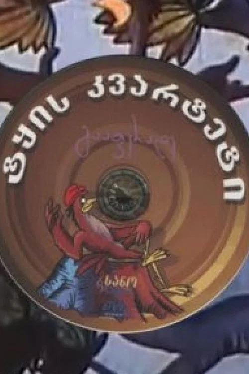 Лесной квартет постер