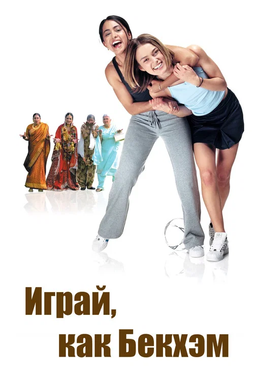 Играй, как Бекхэм постер