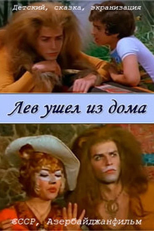 Лев ушёл из дома постер