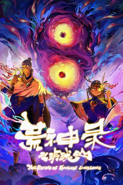 荒神录之玲珑山 постер
