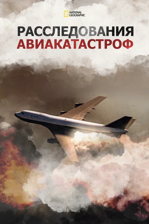 Расследования авиакатастроф постер