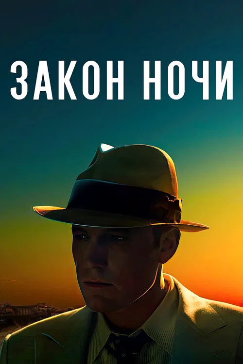 Закон ночи постер