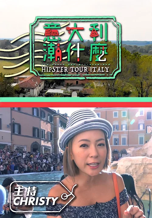 意大利潮什麼 постер
