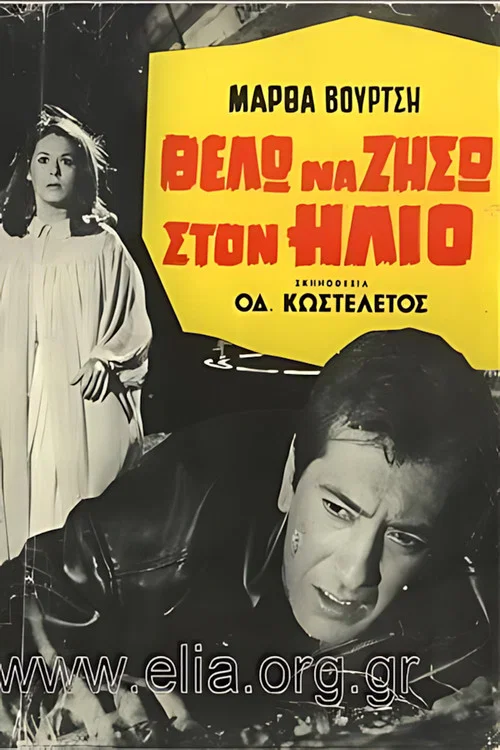 Θέλω να ζήσω στον ήλιο постер