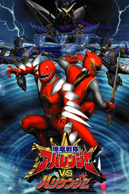 爆竜戦隊アバレンジャーVSハリケンジャー постер