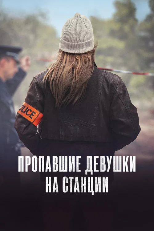 Пропавшие девушки на станции постер
