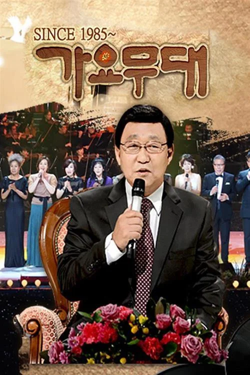 가요무대 постер