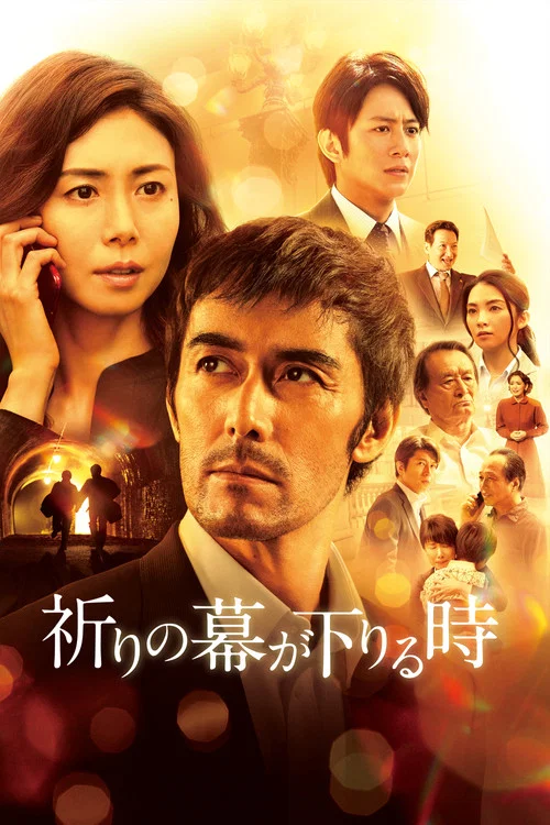 祈りの幕が下りる時 постер