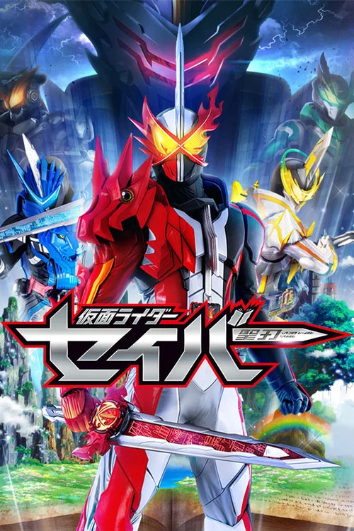 仮面ライダーセイバー постер
