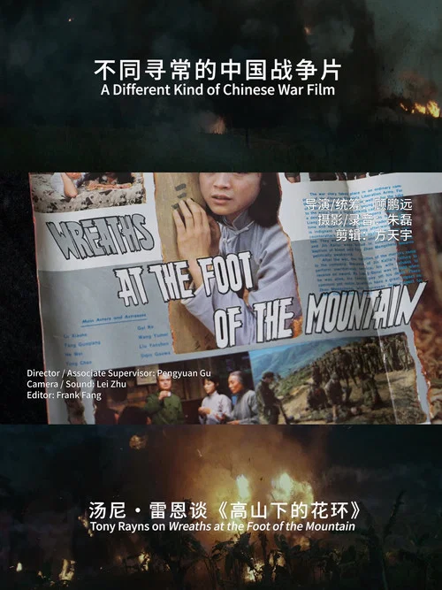 不同寻常的中国战争片：汤尼･雷恩谈《高山下的花环》 постер