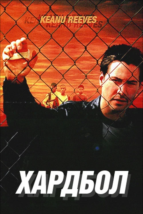 Хардбол постер
