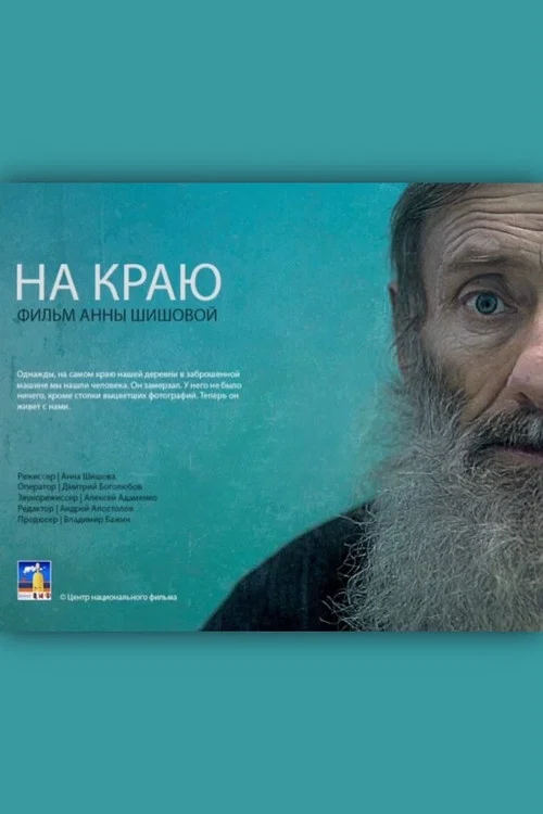 На краю постер