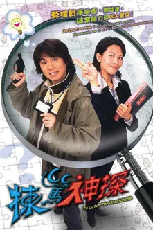 棟篤神探 постер