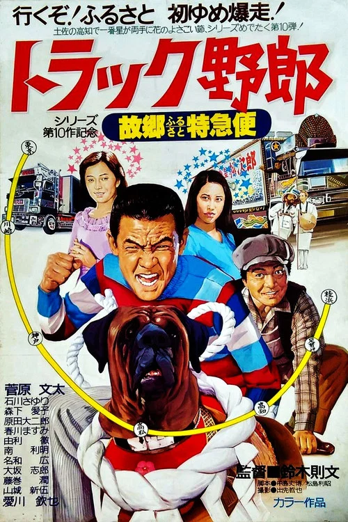 トラック野郎　故郷特急便 постер