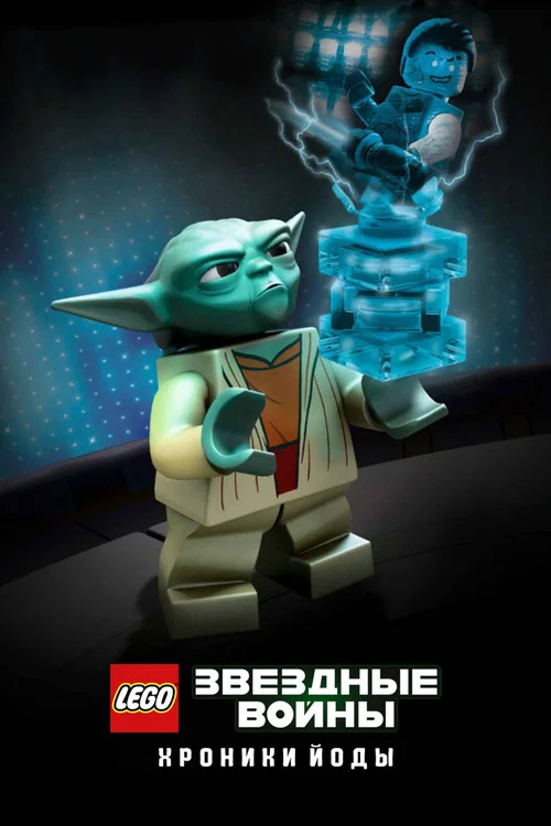 LEGO Звёздные Войны: Хроники Йоды постер