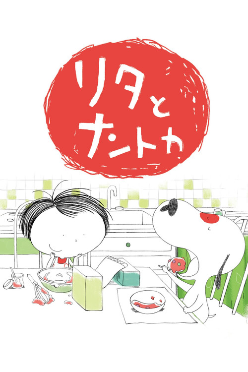 リタとナントカ постер