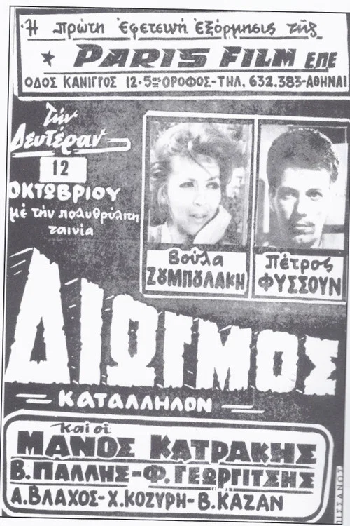 Διωγμός постер