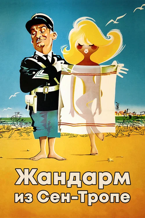 Жандарм из Сен-Тропе постер