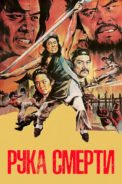 Рука смерти постер