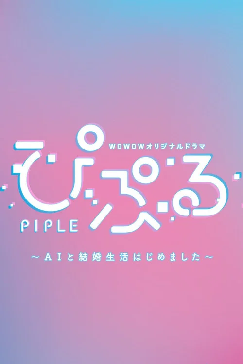 ぴぷる 〜AIと結婚生活はじめました〜 постер