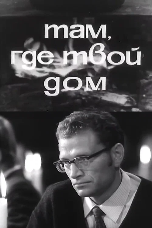 Там, где твой дом постер