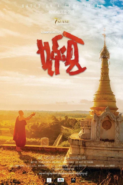 မုန်းစွဲ постер