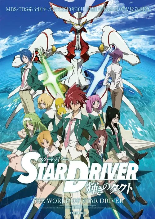 STAR DRIVER 輝きのタクト постер