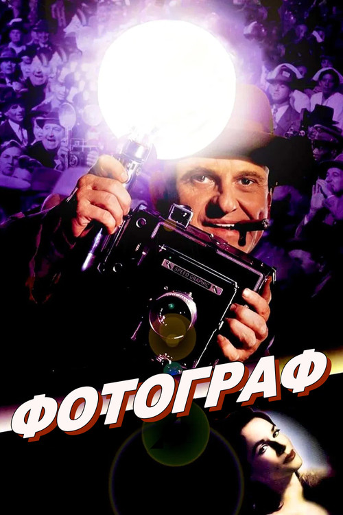 Фотограф постер