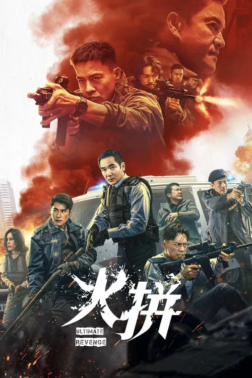 衝鋒: 火拼 постер