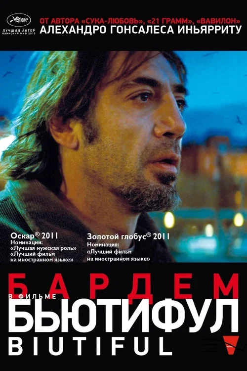 Бьютифул постер