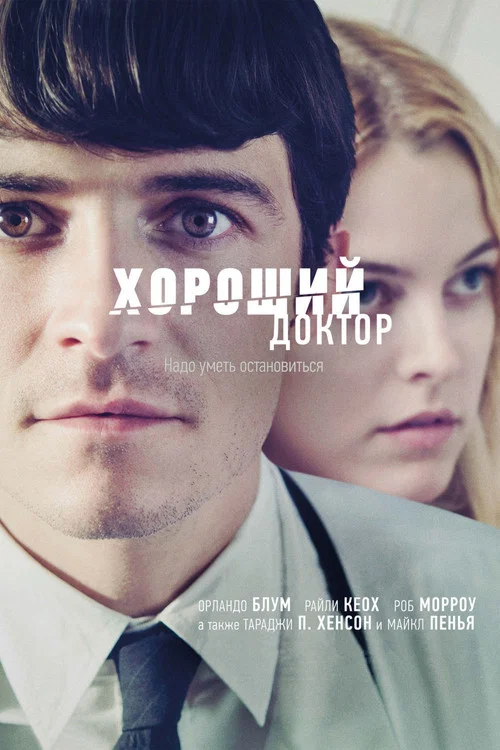 Хороший доктор постер