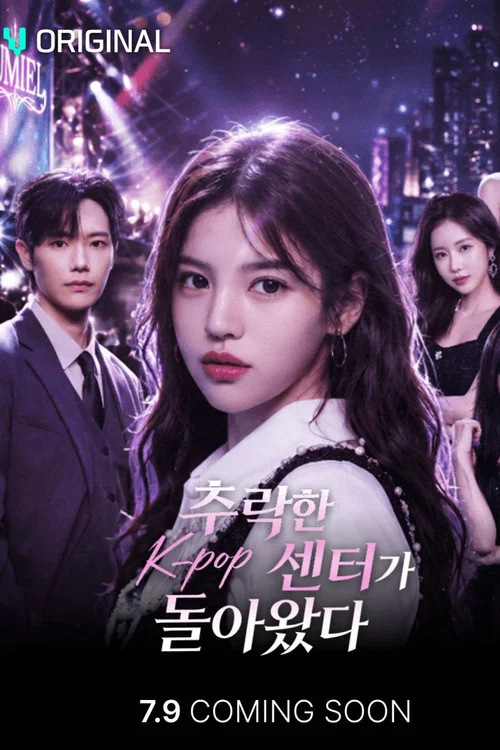 추락한 K-pop 센터가 돌아왔다 постер