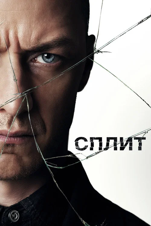 Сплит постер