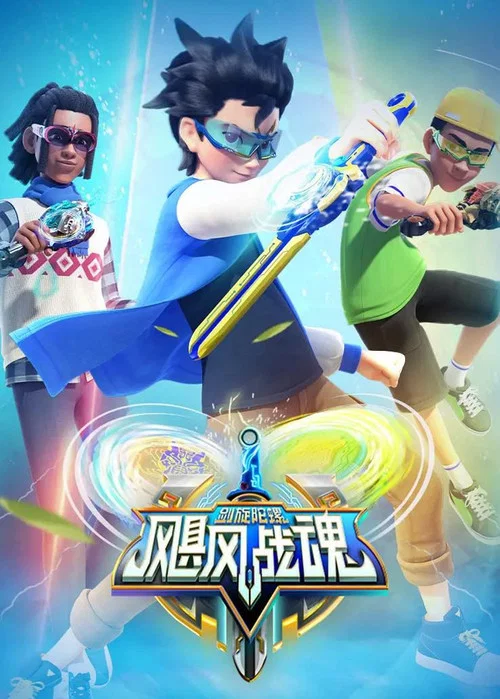 飓风战魂之剑旋陀螺 постер