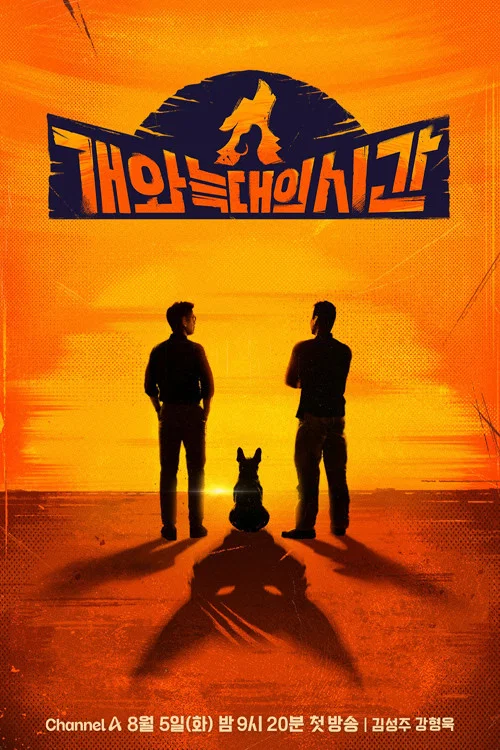 개와 늑대의 시간 постер