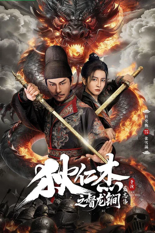 狄仁杰之督龙锏 постер