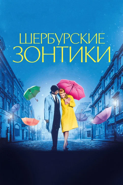 Шербурские зонтики постер