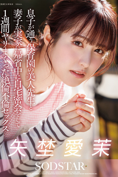 息子が通う保育園の美人先生と妻子が実家に帰省中に自宅密会をして1週間ヤリまくった絶倫不倫セックス 矢埜愛茉 постер