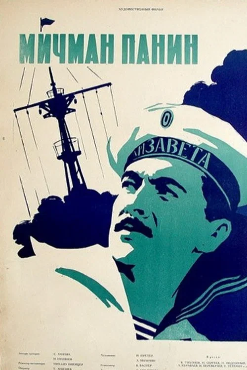 Мичман Панин постер