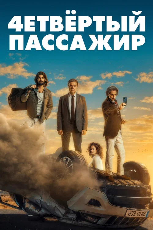 Как соблазнить девушку, или О чем говорят мужчины постер