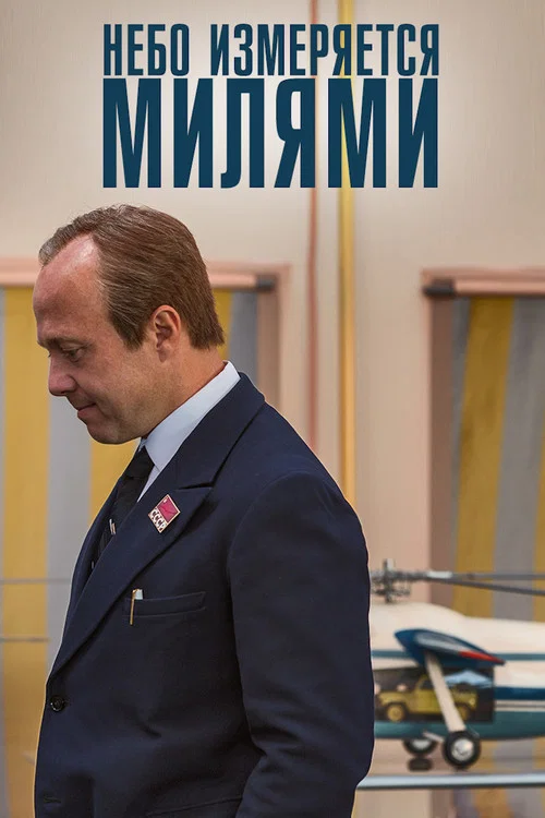 Небо измеряется МИлями постер