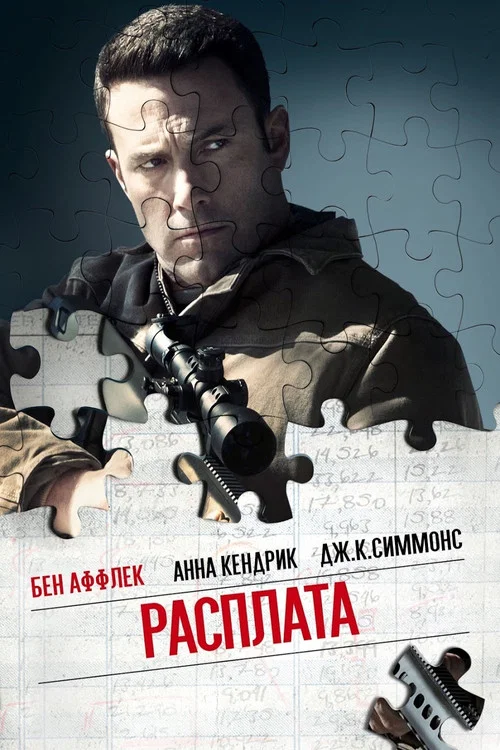 Расплата постер