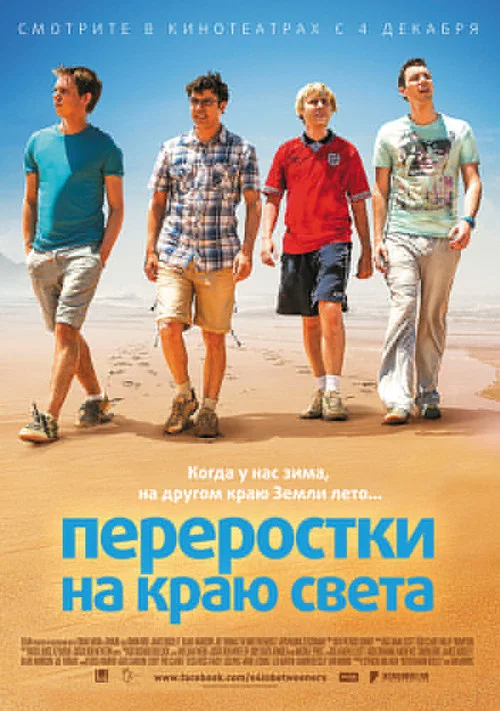 Переростки на краю света постер