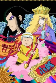 パタリロ西遊記！ постер